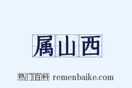 属山西是什么意思的图片